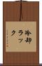 冷却ラック Scroll