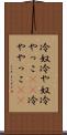 冷奴 Scroll