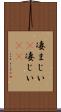 凄まじい(P) Scroll