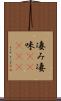 凄み Scroll