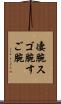 凄腕 Scroll