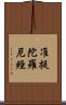 准提陀羅尼經 Scroll