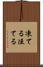 凍てる Scroll
