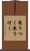 凍りつく Scroll