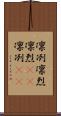 凛冽 Scroll