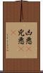 凶悪(P) Scroll