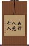 凶行人 Scroll