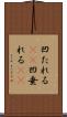 凹たれる(sK) Scroll