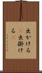 出かける(P) Scroll
