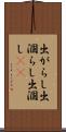 出がらし Scroll