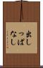 出しっぱなし Scroll