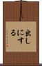 出しにする Scroll