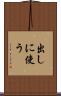 出しに使う Scroll