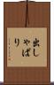 出しゃばり Scroll