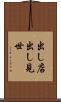 出し店 Scroll