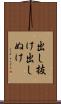出し抜け Scroll