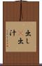 出し(P) Scroll