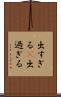 出すぎる(P) Scroll