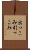 出っこみ引っこみ Scroll