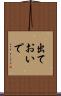 出ておいで Scroll