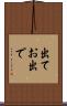 出てお出で Scroll
