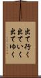 出て行く Scroll