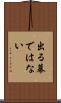 出る幕ではない Scroll