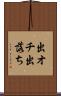 出オチ Scroll