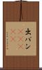 出バン(ateji) Scroll