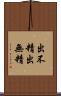 出不精 Scroll