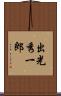 出光秀一郎 Scroll
