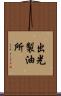 出光製油所 Scroll