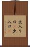 出入り口(P) Scroll