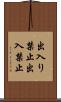 出入り禁止 Scroll