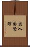 出入国管理 Scroll