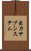 出力サブシステム Scroll