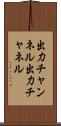 出力チャンネル Scroll