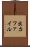 出力ファイル Scroll