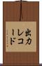 出力レコード Scroll