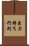 出力待ち行列 Scroll