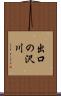 出口の沢川 Scroll