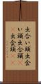 出合い頭 Scroll