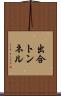 出合トンネル Scroll