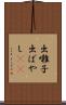 出囃子 Scroll