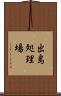 出島処理場 Scroll