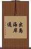 出島海岸通 Scroll