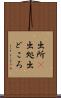 出所(P) Scroll
