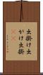 出掛け Scroll