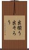 出揃う Scroll