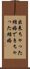 出来ちゃった結婚 Scroll